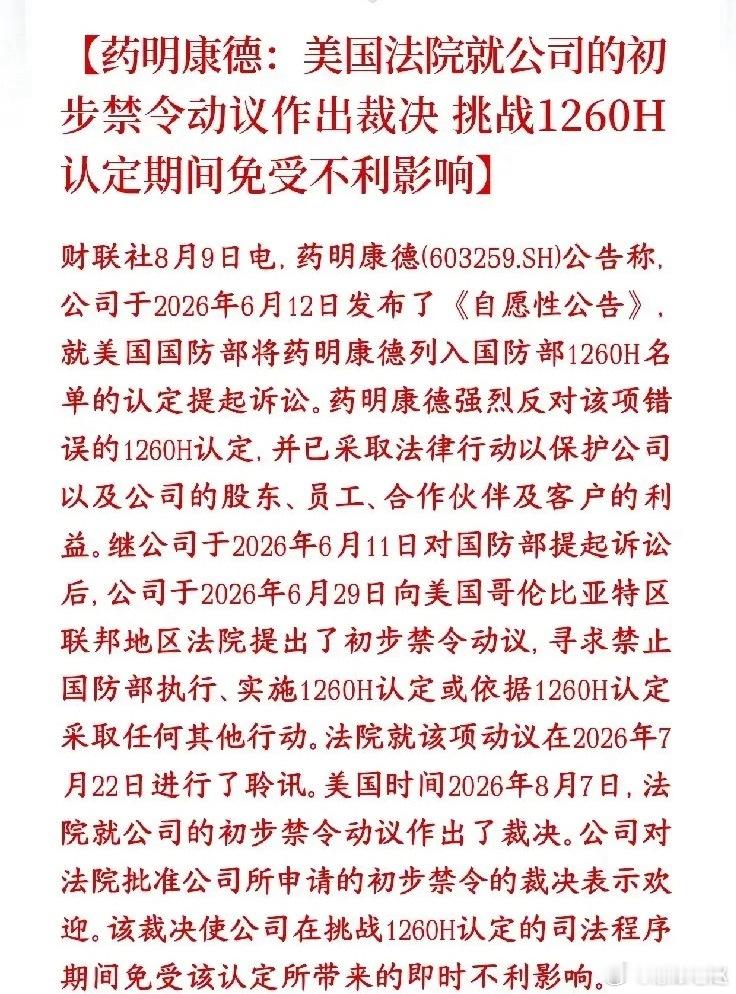 药明康德获美国法院初步禁令，诉讼期间免受1260H认定冲击 