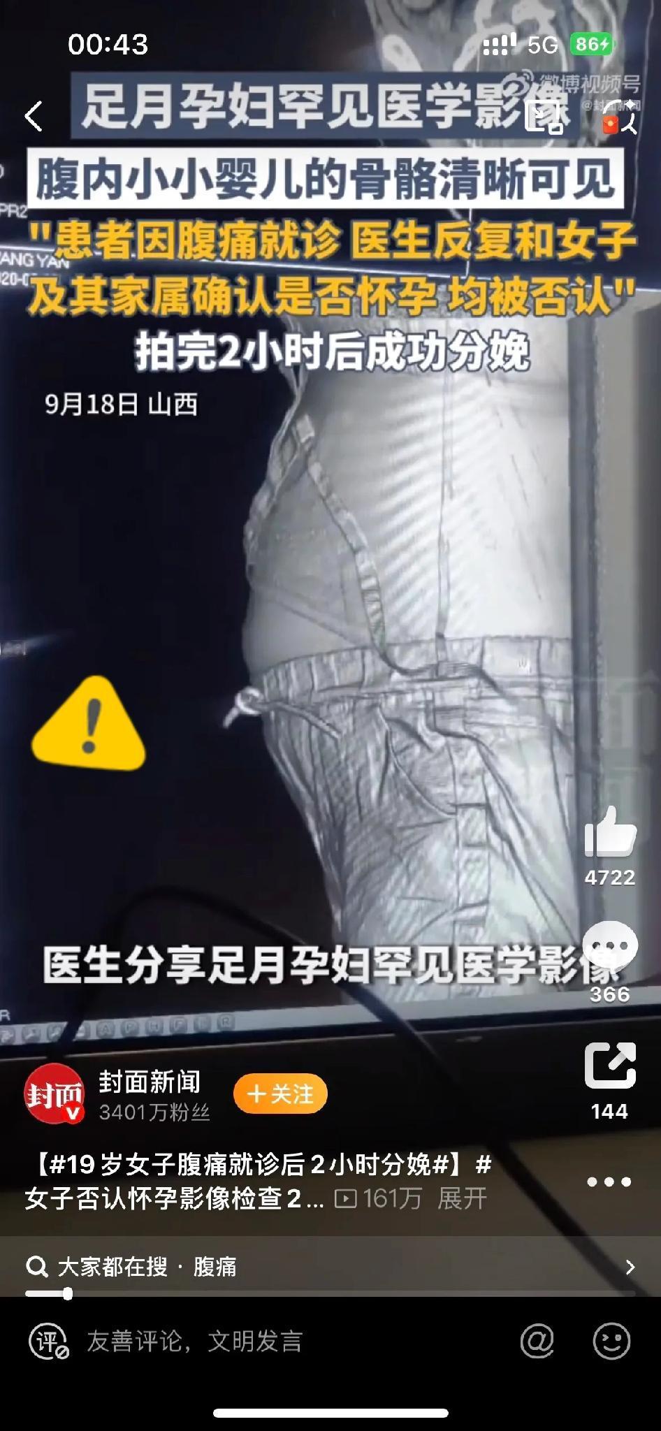 你敢信吗？
 
真的被山西这位19岁姑娘的事惊到了！

腹痛去医院，医生反复问是