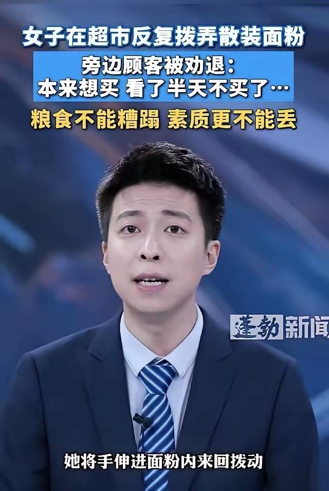 太膈应！女子超市散装区徒手疯狂“盘”面粉，来回揉搓把玩！顾客当场放弃购买，好好粮