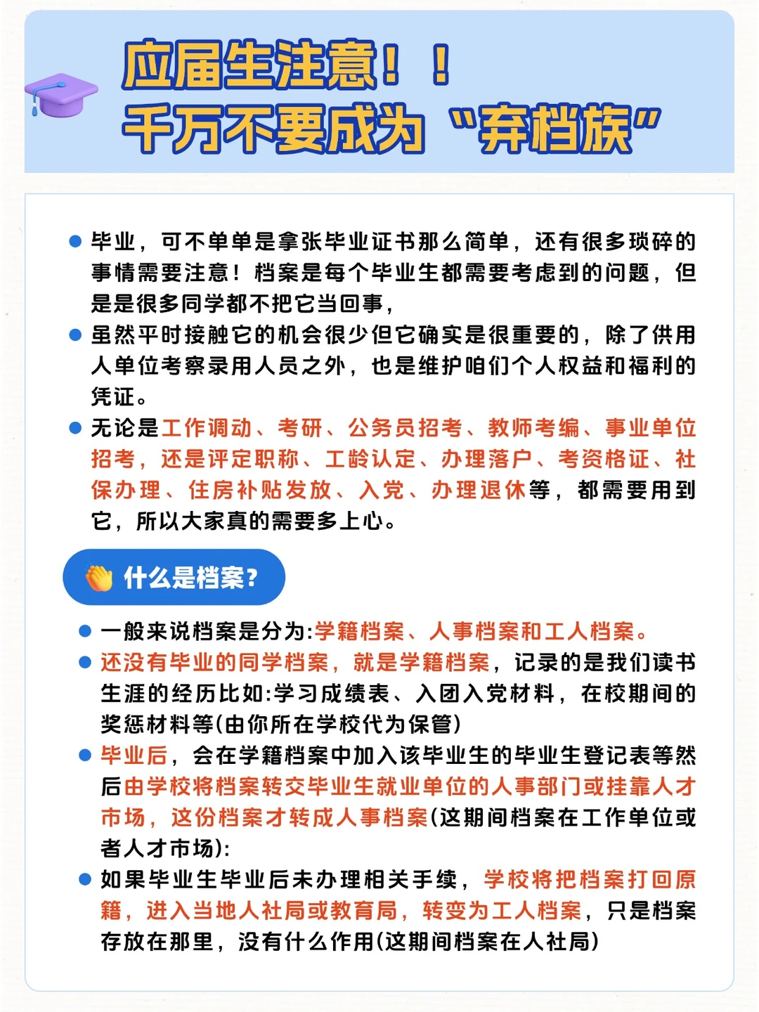应届生注意！千万不要成为弃档族！