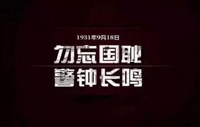 1931年9月18日，日本关东军在中国沈阳制造九一八事变，标志着日本侵...