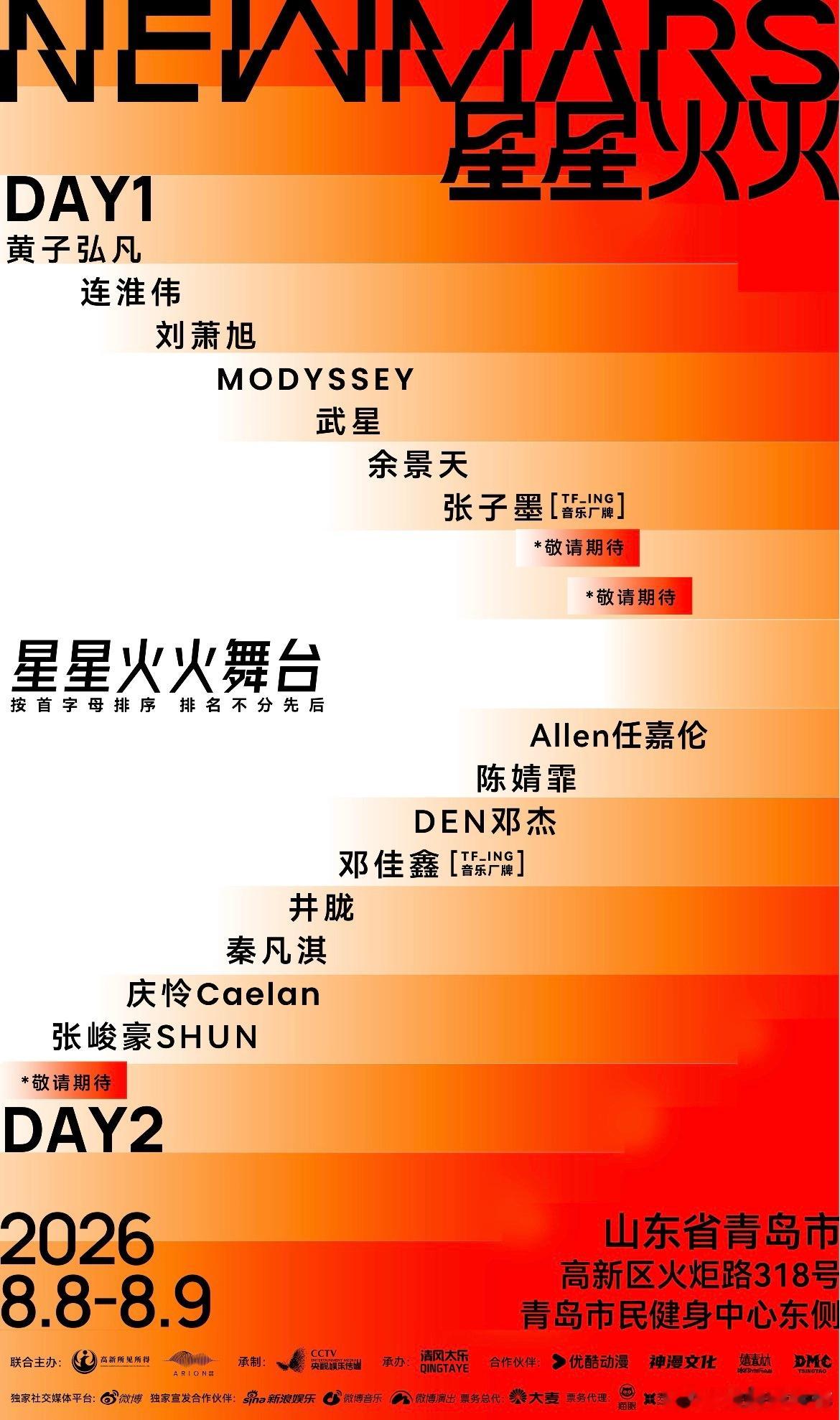 青岛星星火火音乐节首批阵容官宣 