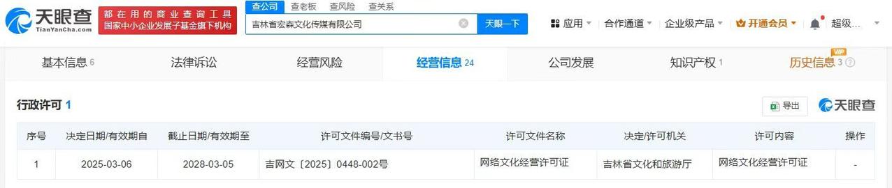 潘宏关联公司获网络文化经营许可
潘宏传媒公司获网络文化经营许可证
天眼查App显