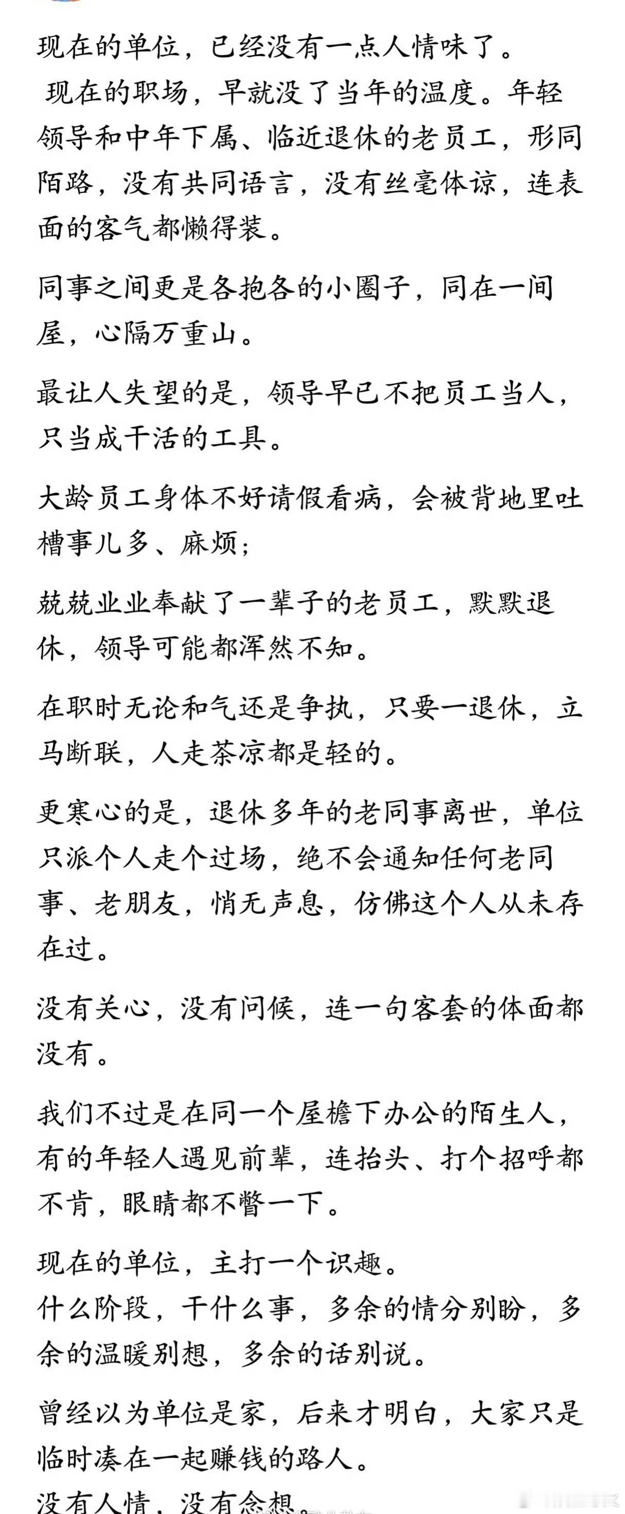 单位没有人情味 “单位没有人情味”已成为近期职场热议焦点，大量吐槽指向同事关系冷