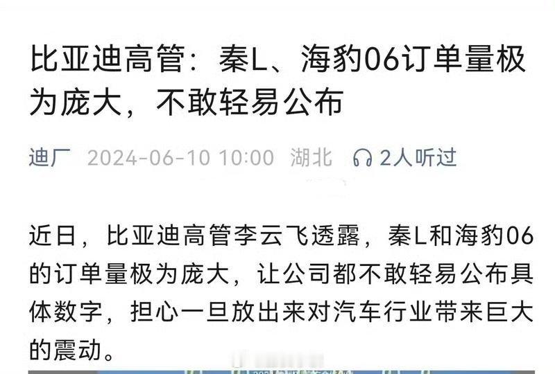 比亚迪高管：秦L、海豹06订单量极为庞大，不敢轻易公布。我也怕你公布的不及预期，