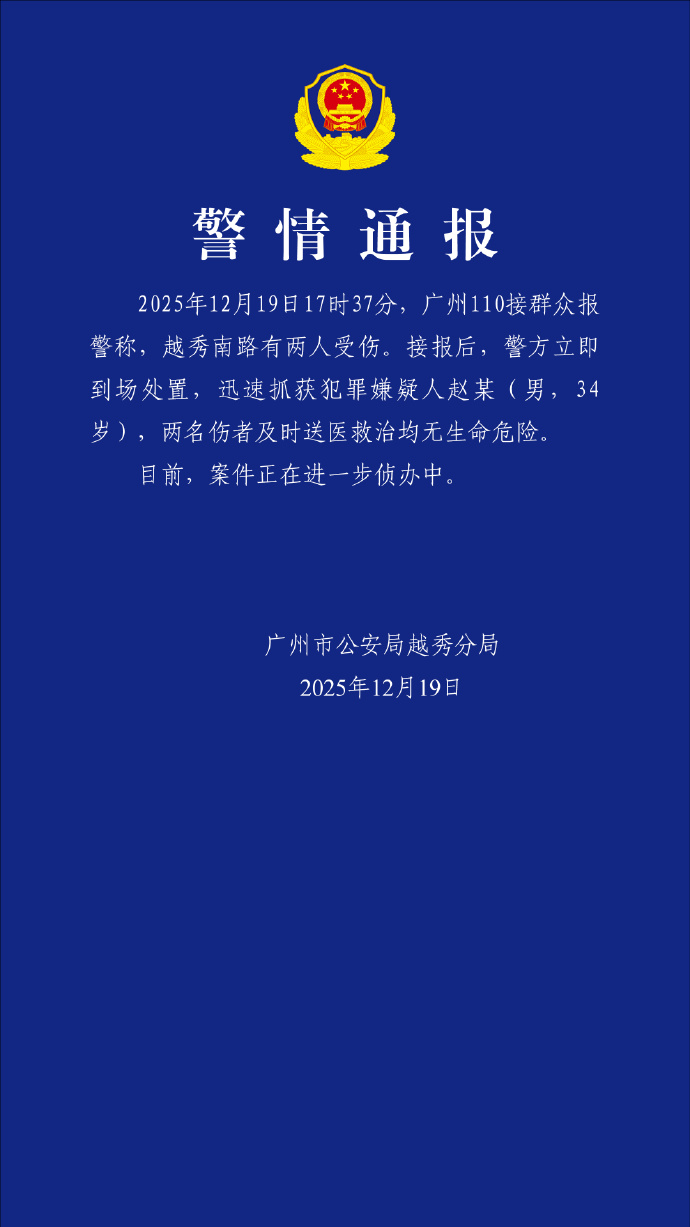 越秀南路有两人受伤，广州警方通报：抓获犯罪嫌疑人赵某（男，3