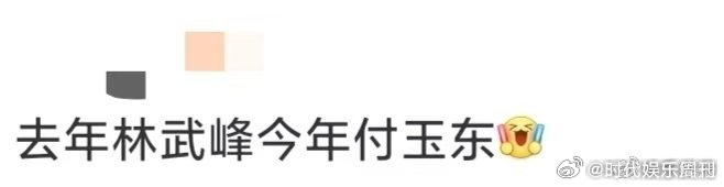 去年林武峰今年付玉东罗晋一直关注付玉东，能看到他一路的成长和进步，始终保持着初心