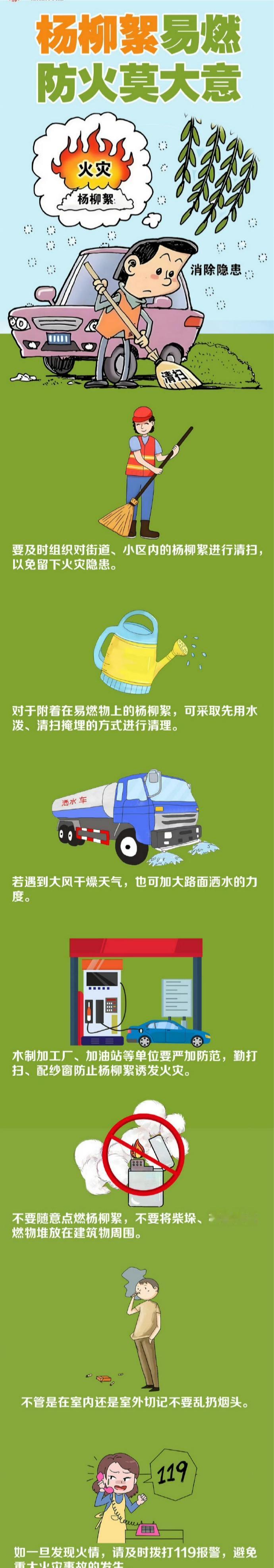 【杨柳絮易燃，防火莫大意】每年的4、5月份杨柳絮漫天飘飞，不仅给大家出行带来一定