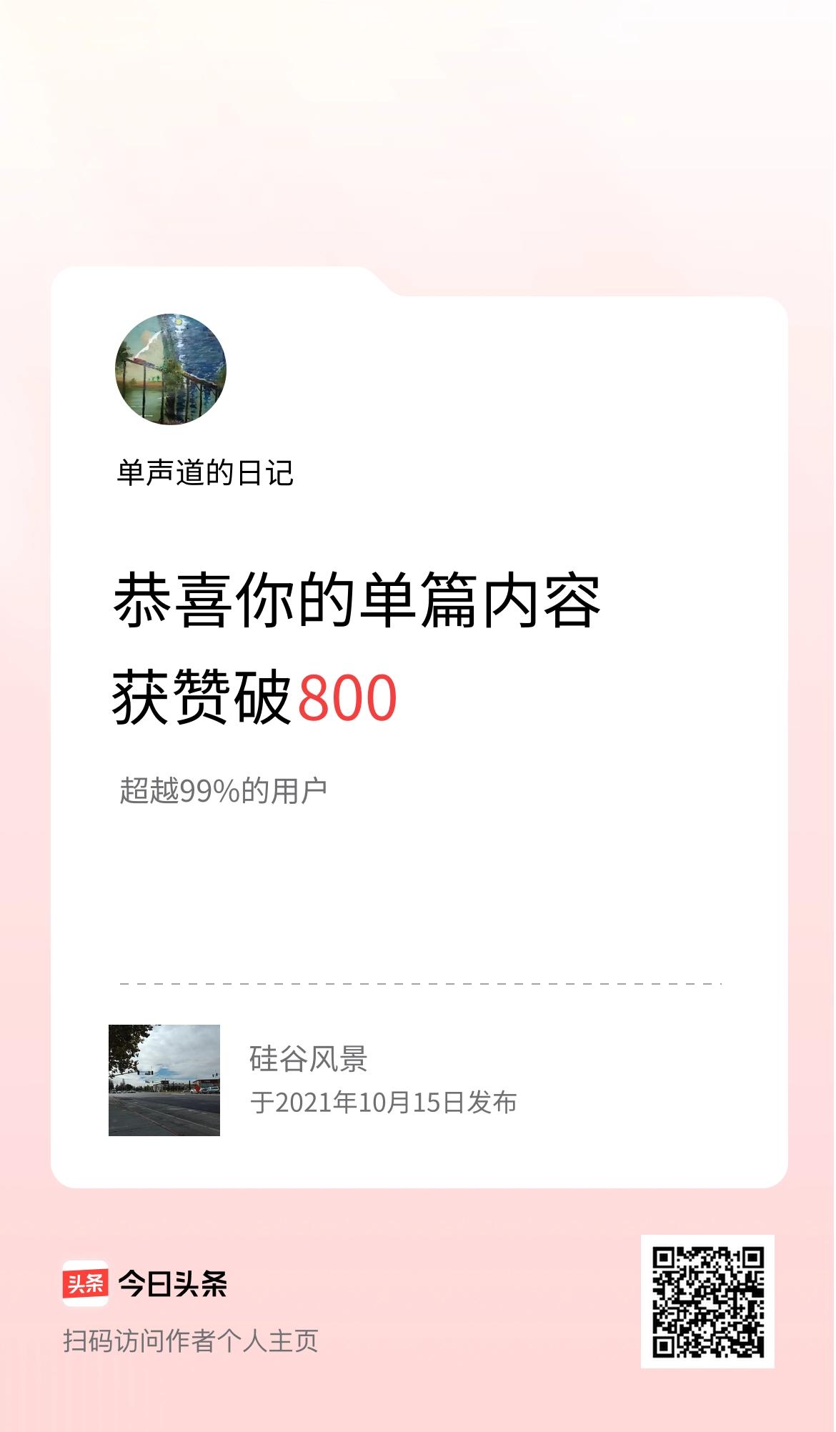 单篇内容获赞量破800啦！