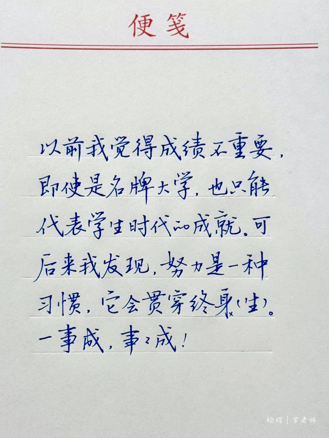 努力是一种习惯，它贯穿终生，一事成，事事成