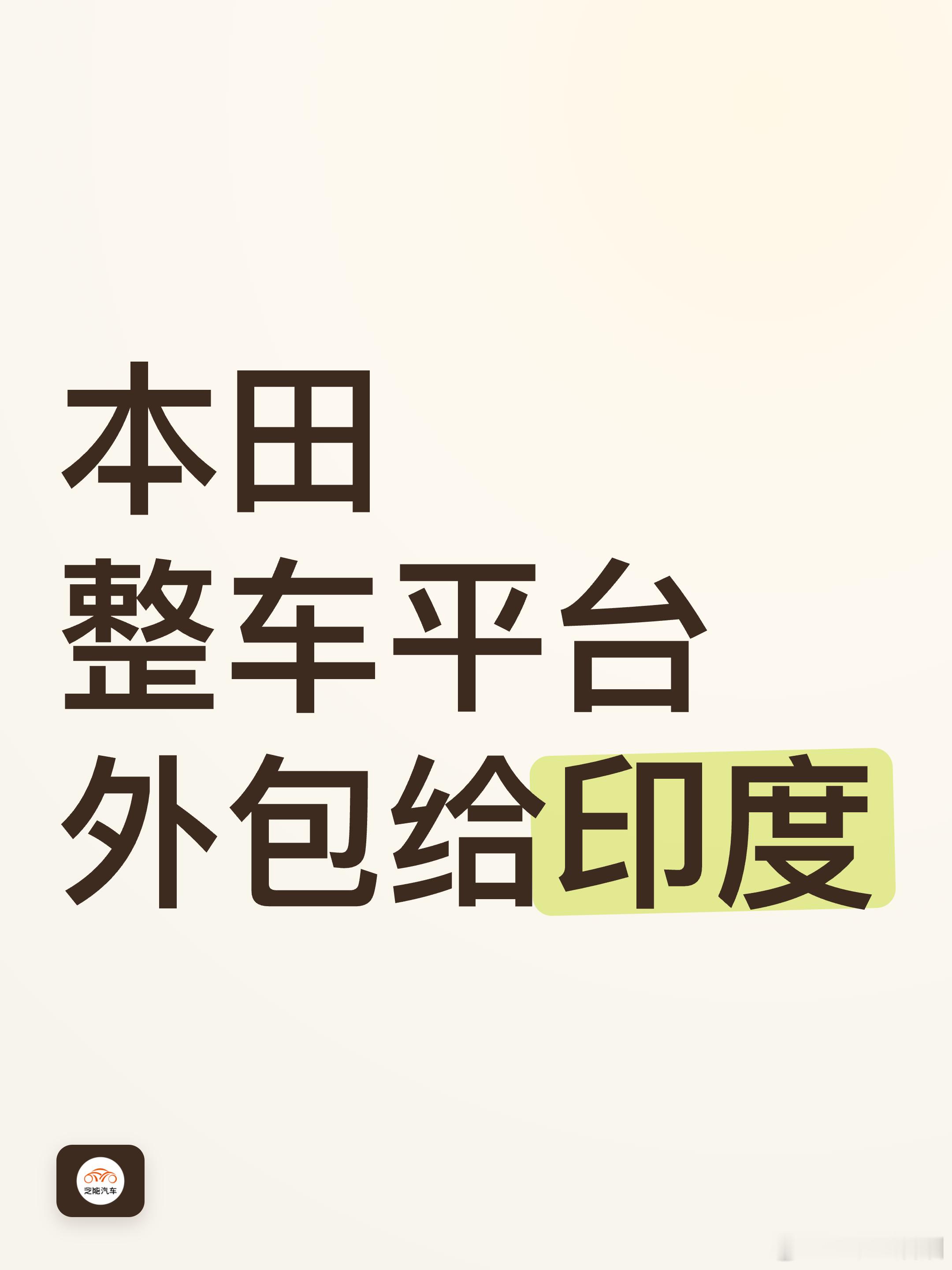 本田把整车平台整个交出去给别人做，这事放七十八年前，谁敢想。八月份彭博社爆料，本