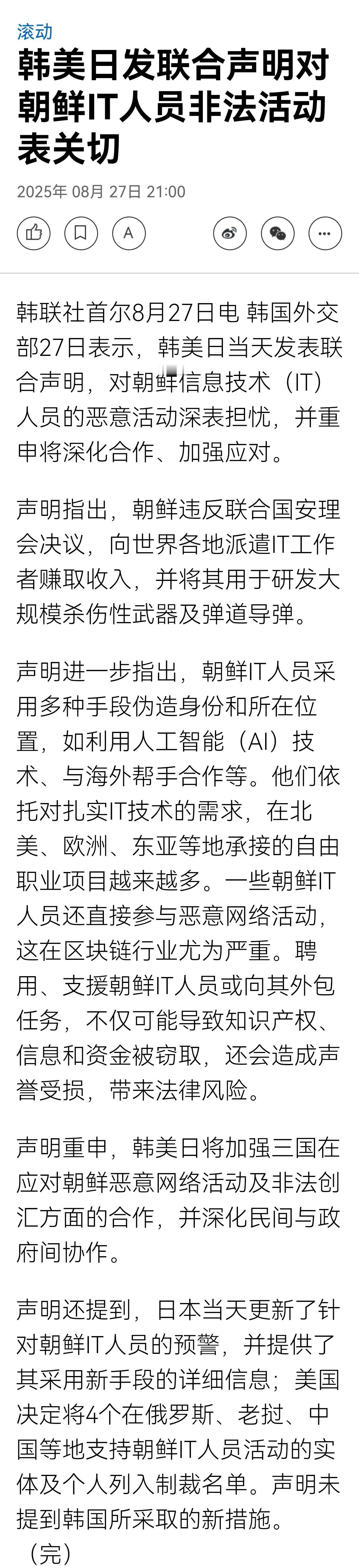 据韩联社报道，韩美日当天发表联合声明，对朝鲜信息技术（IT）人员的恶意活动表示关