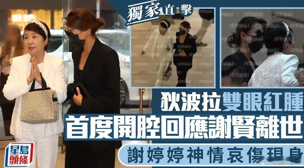 狄波拉回应葬礼安排谢贤离世狄波拉谢婷婷首现身据悉，家属始终遵从谢贤生前洒脱低调的