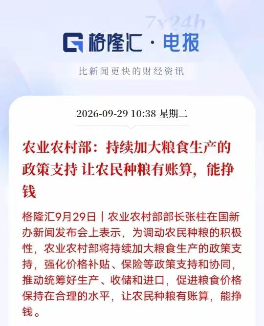 现在，农业农村部要持续加大粮食的政策支持，让农民种粮有账算，能挣钱，真的可以赚到