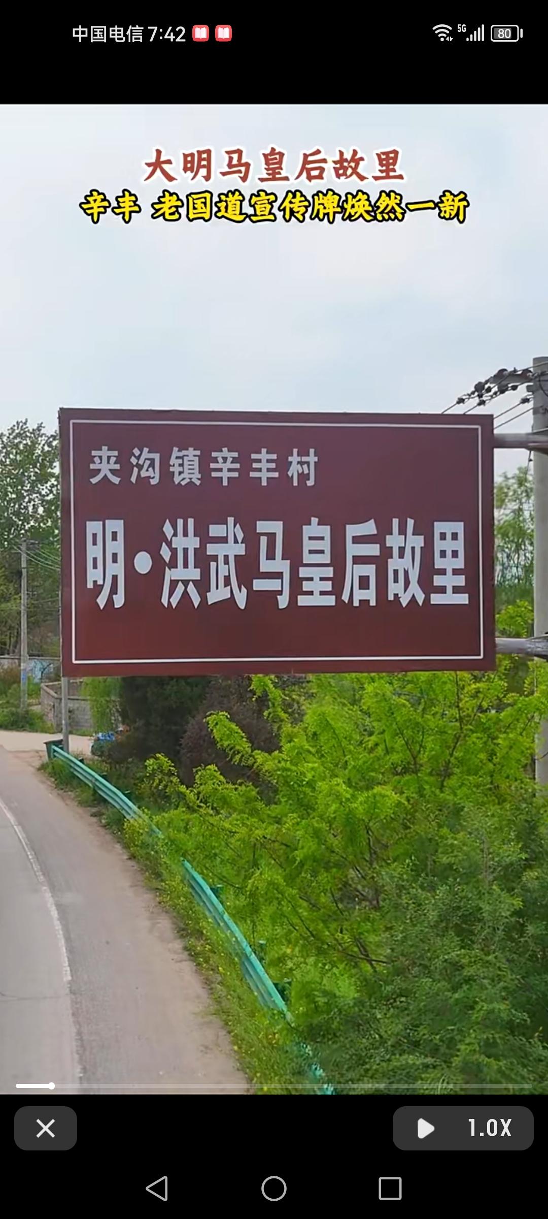 宿州夹沟镇辛丰村作为大明开国马皇后故里，最近老国道宣传牌子焕然一新啦！以前那牌子
