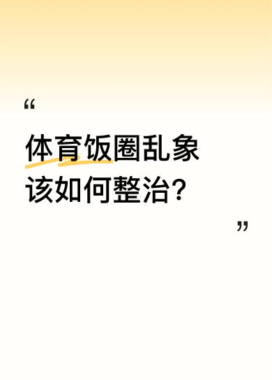 体育饭圈乱象该如何整治？这些都是自媒体干的，她们把排照发到群里，网上，谁要就得先