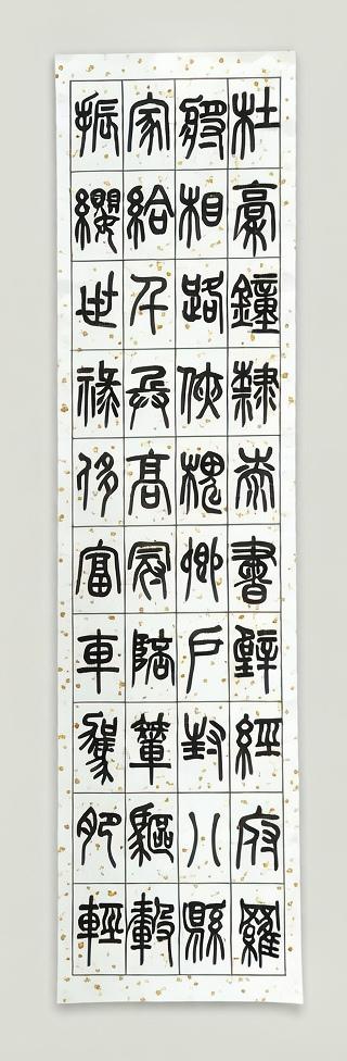 米刚篆书千字文之（五）