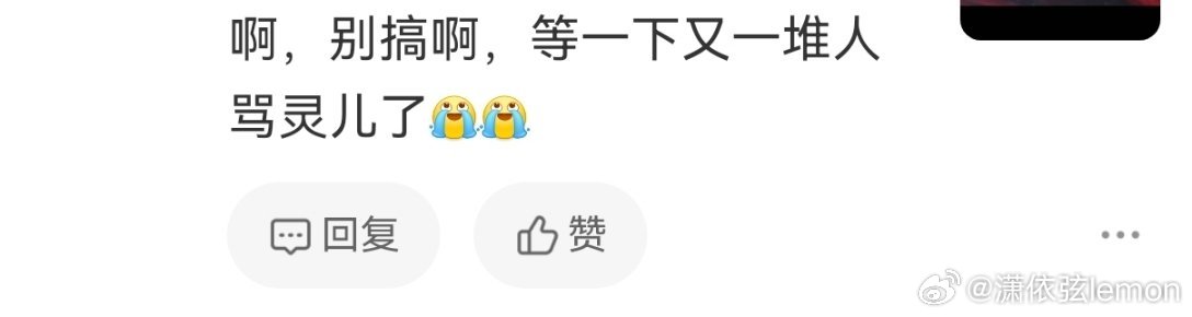 大姐姐你要不要看看你在说些什么我给火灵招黑
