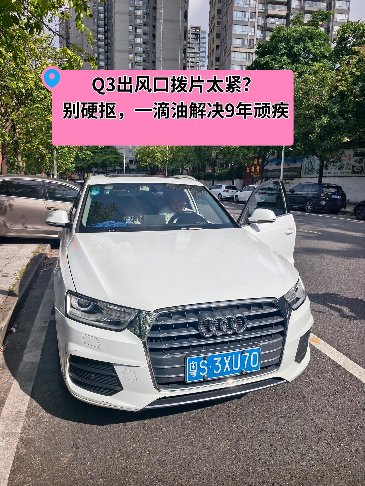【维修】Q3出风口拨片太紧？别硬抠，一滴油解决9年顽疾
我的17款奥迪Q3 1.