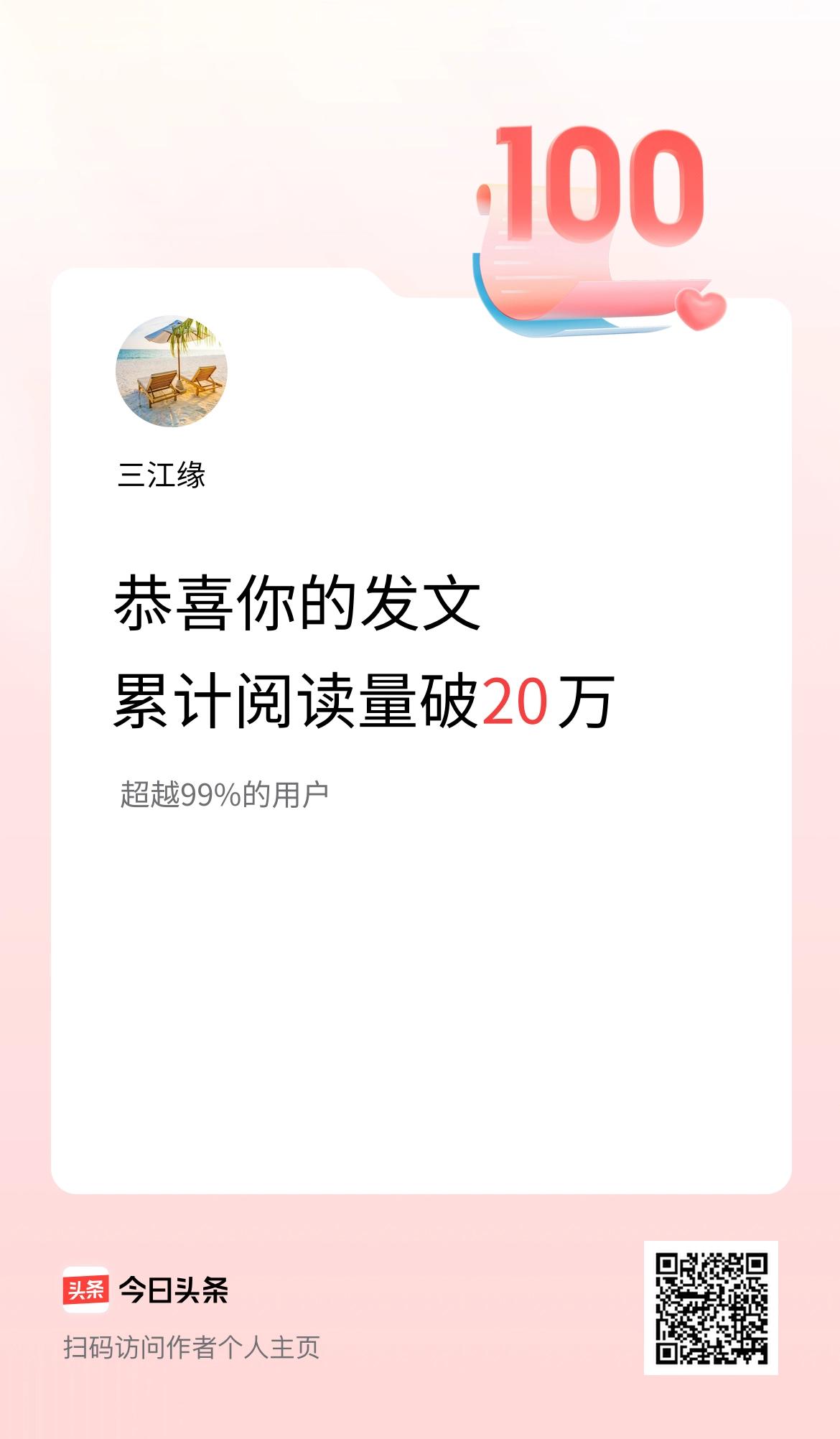🤝我在头条累计获得阅读量破20万啦！