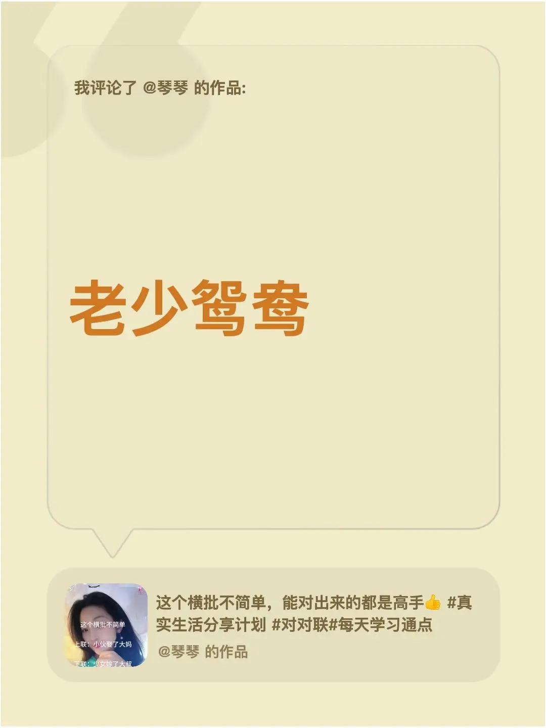 我评论了@琴琴 的作品：老少鸳鸯
