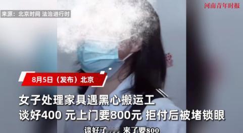 “真是防不胜防！”最近，北京一位女子搬家，准备处理一些旧家具，网上找了个搬运工，