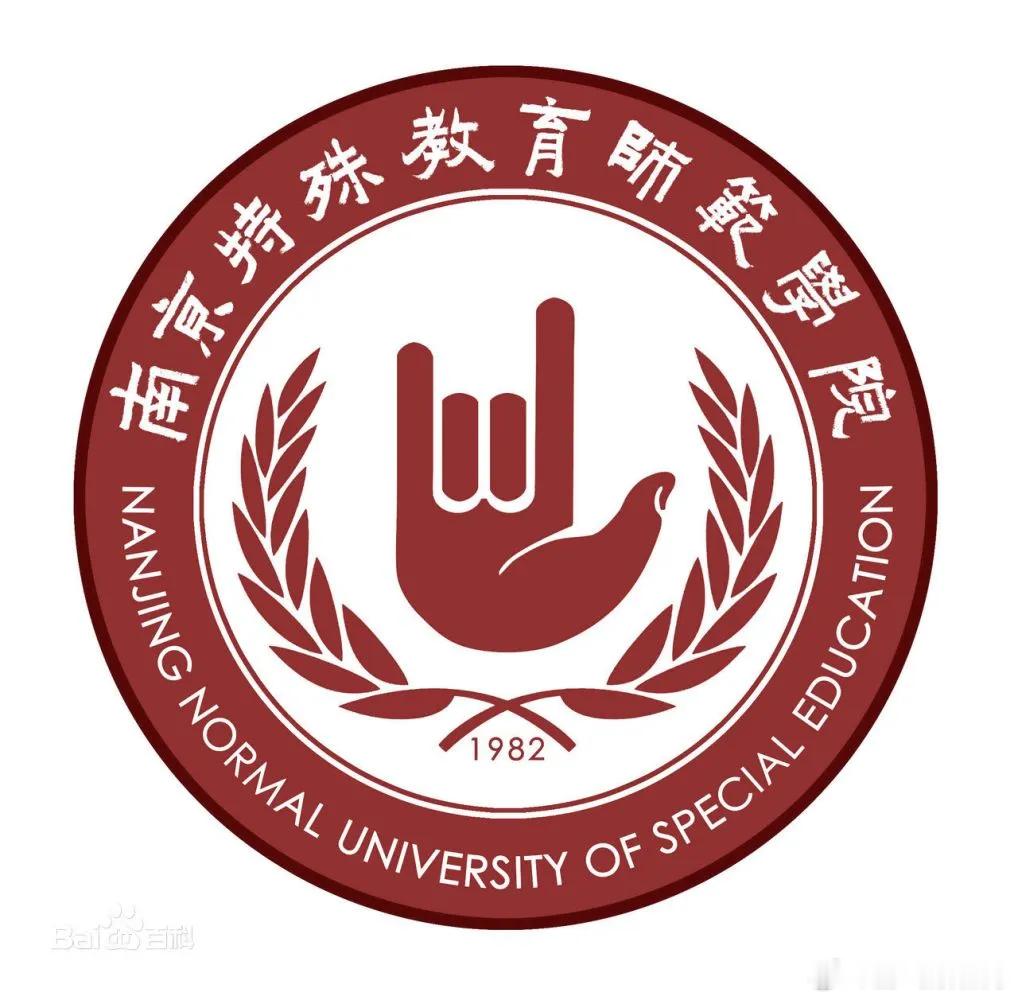韩国网友问南京高校校徽为何摇滚南京特殊教育师范学院校徽因形似“摇滚手势”被误认，