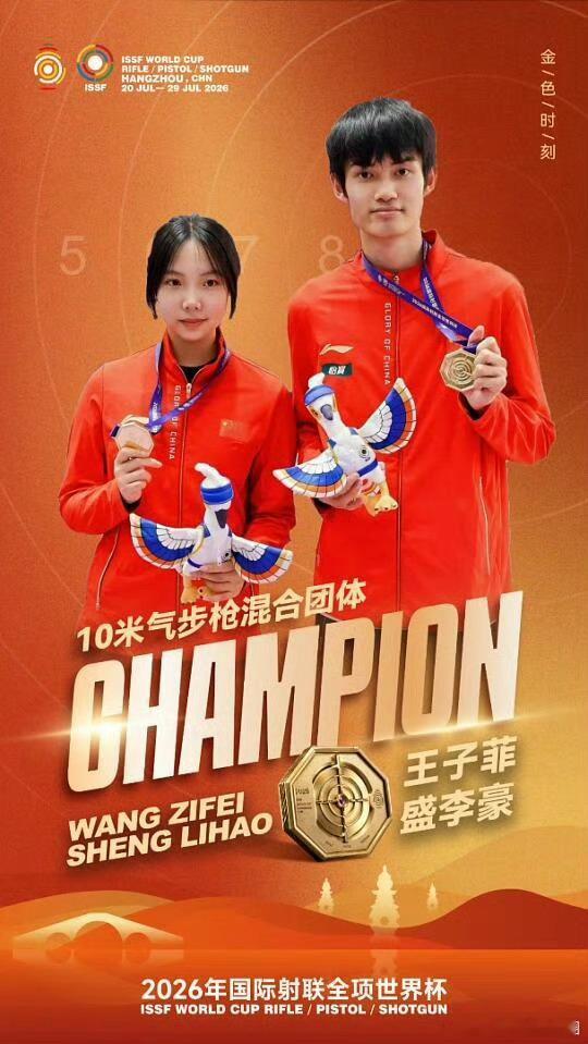 王子菲盛李豪世界杯3连冠2026年国际射联全项世界杯杭州站10米气步枪混合团体决
