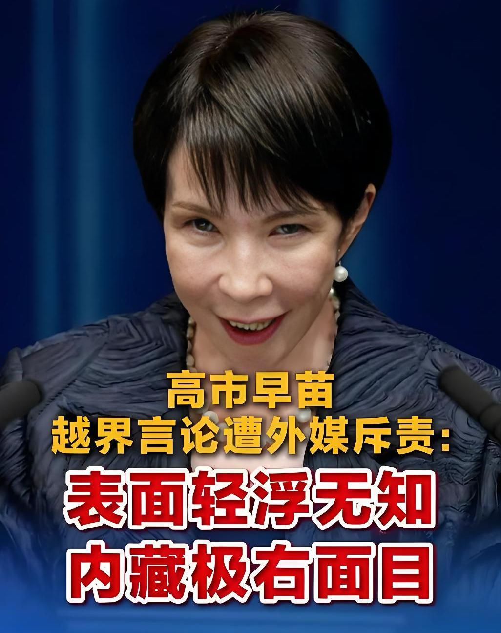 日本：高市早苗
终于自食恶果？

         高市早苗多次炒作“台湾有事就
