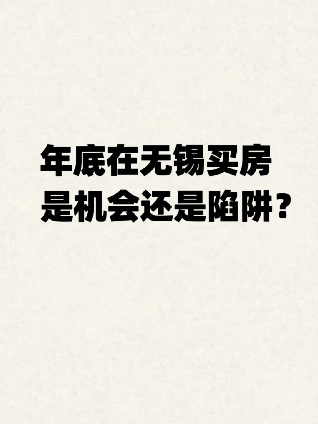 年底在无锡买房，是机会还是陷阱？？？