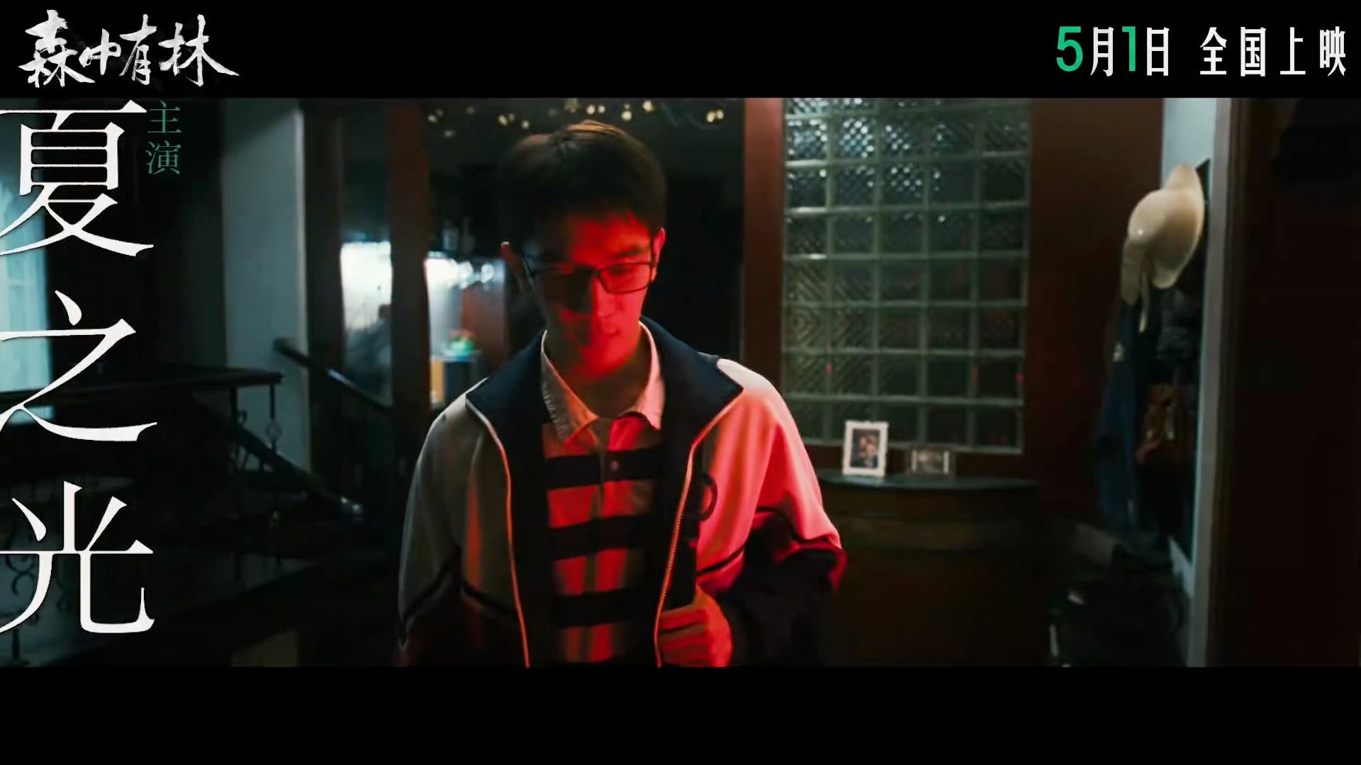 夏之光主演 啊啊啊啊啊啊夏之光主演电影森中有林定档5月1日了！好激动终于要在大屏