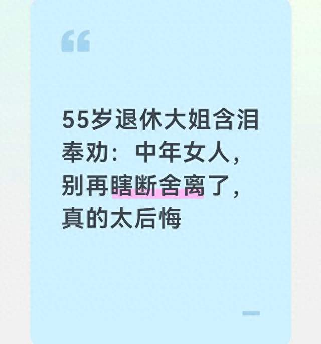 55岁退休大姐含泪奉劝：中年女人，别再瞎断舍离了，真的太后悔