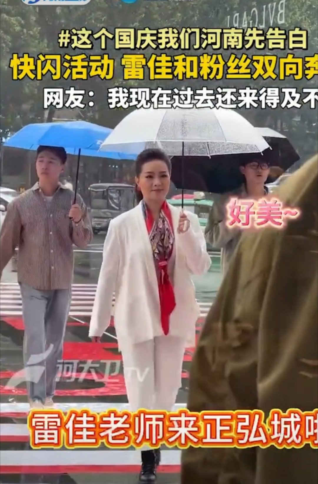 这个国庆我们河南先告白雷佳现身郑州参与国庆快闪 雷佳老师突袭郑州，和粉丝双向奔赴