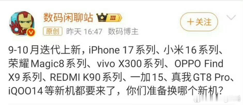 9月份可谓是神仙打架大家都卯足劲准备放大招了这么多大厂的新机系列你们最期待哪个？