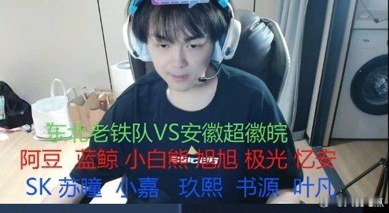 今天老乡杯东北队vs安徽队第一局出场选手 