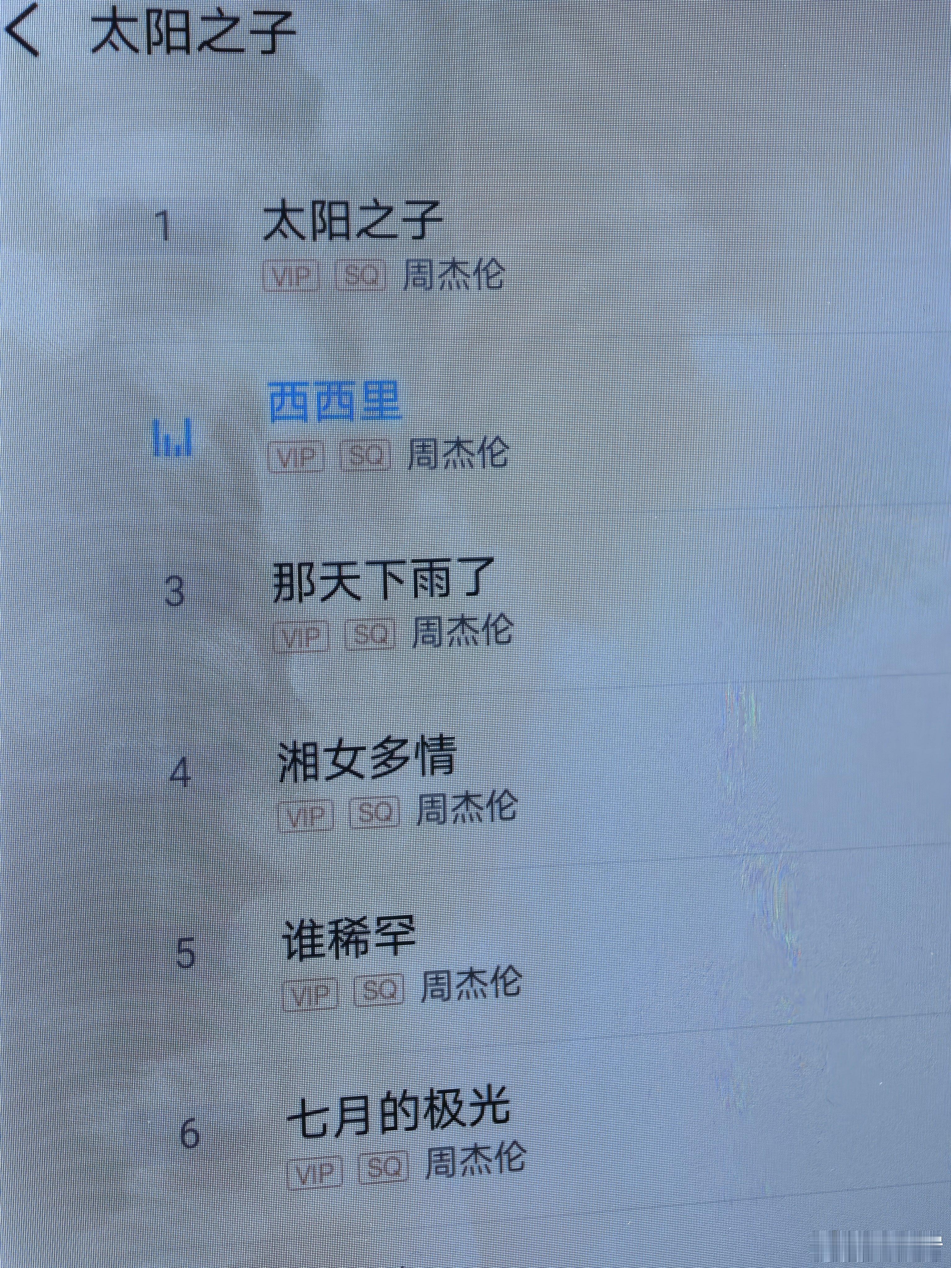 周杰伦的太阳之子新专辑VIP可以免费听了 
