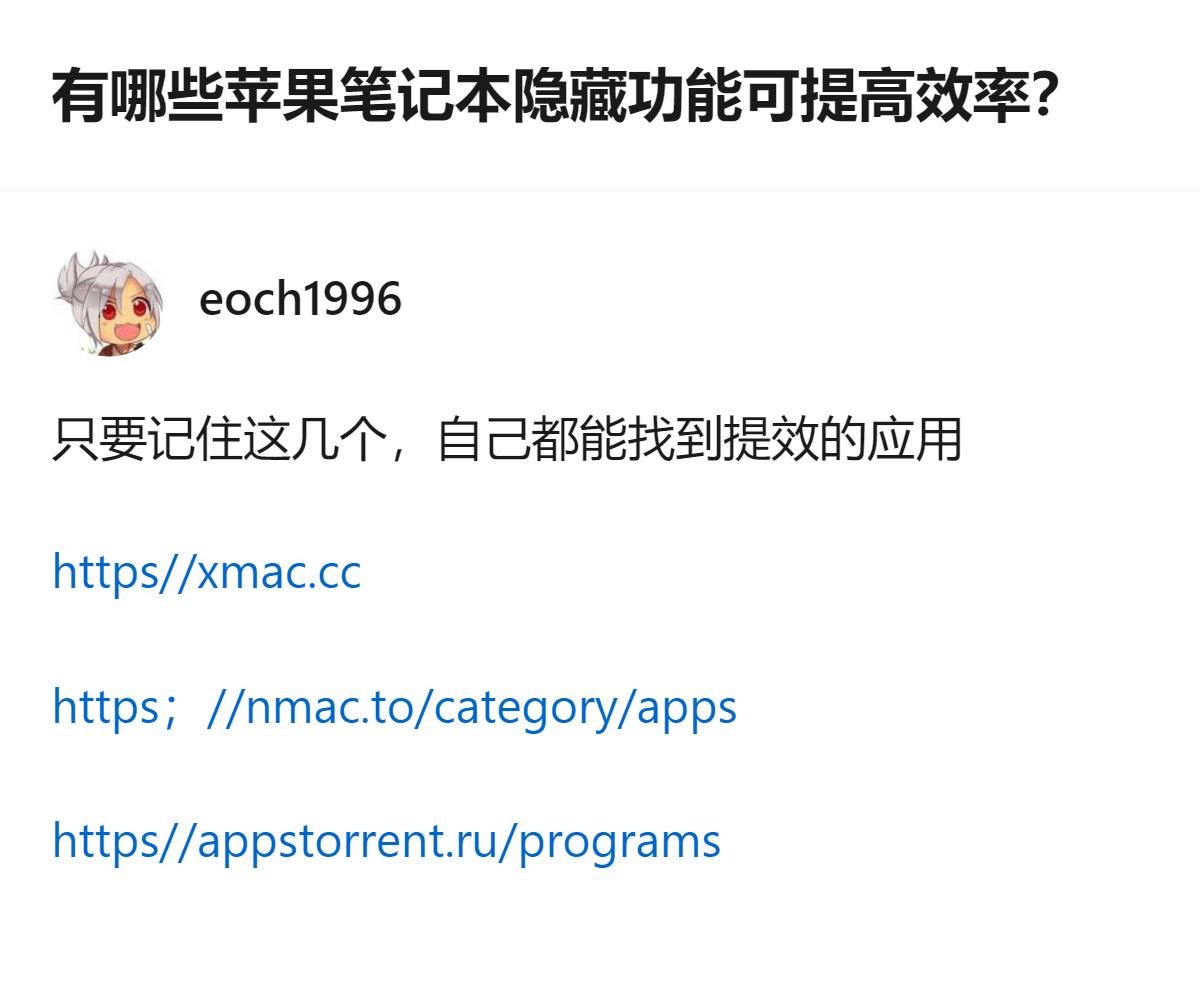 从现有信息看，这是关于苹果笔记本提效的讨论，提问者用MacBook工作几年，想靠
