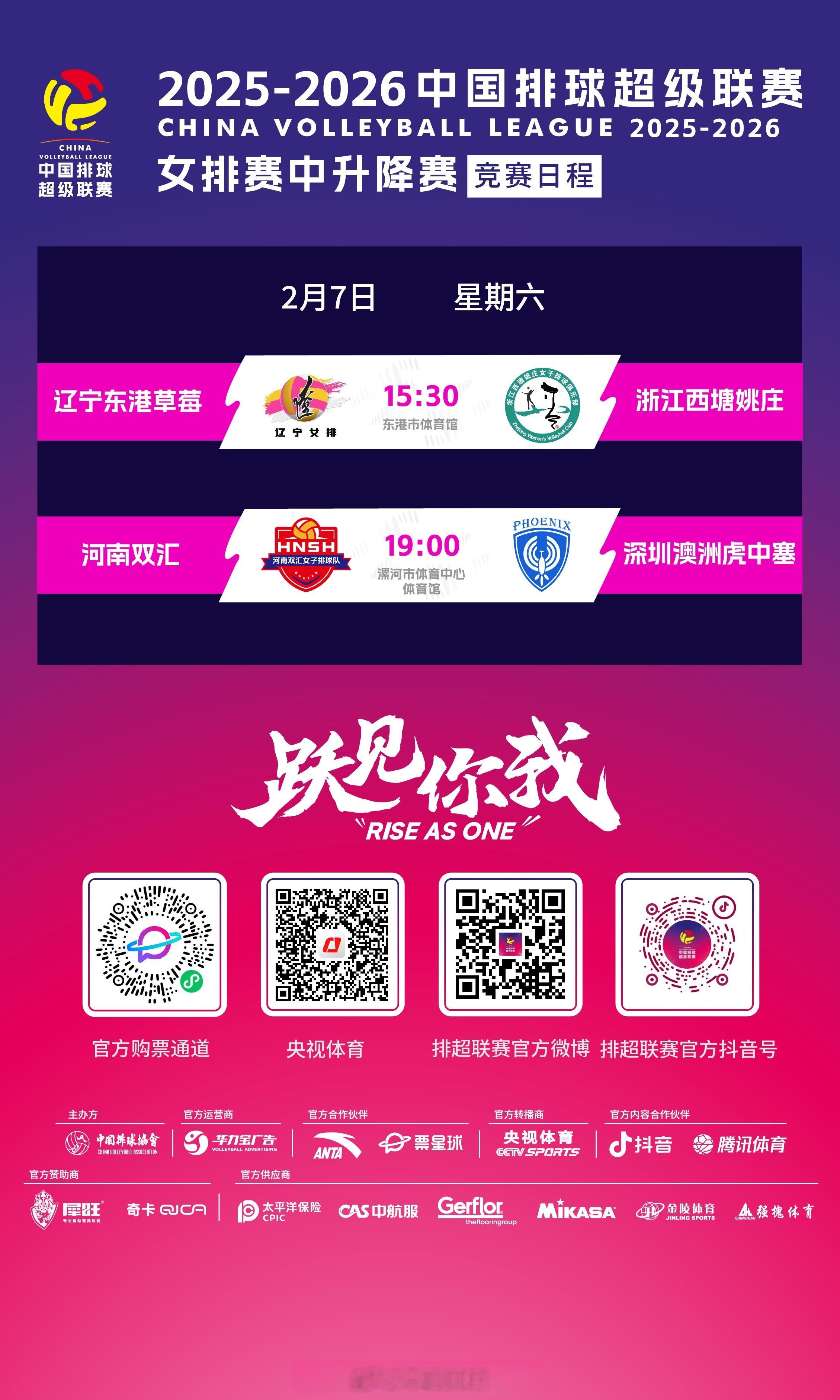 今天下午和晚上，2025-2026中国女排超级联赛 赛中升降赛将展开首回合的较量