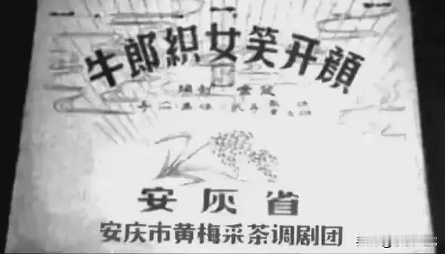 这张图的伪造和编造更为离谱！《牛郎织女笑开颜》原是安徽省庐剧团的庐剧作品，不是黄
