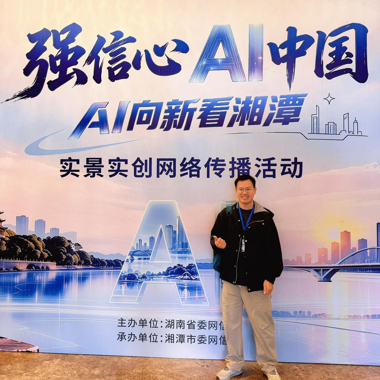 很荣幸受邀参加强信心AI中国，AI向新看湘潭实景实创网络传播活动！#AI向新看湘