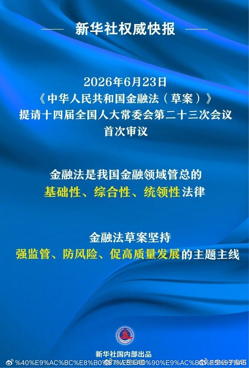 【金融法草案提请审议】金融法是金融法律体系中的12026年6月23日，《中华人民