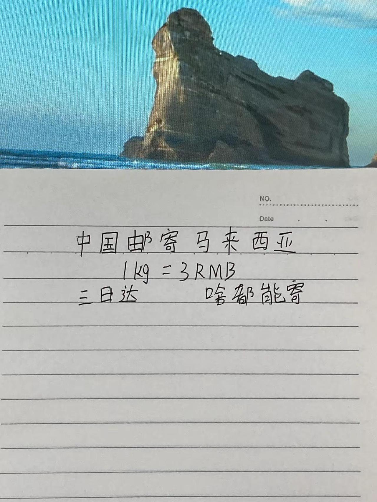 中国邮寄马来西亚，三日达。