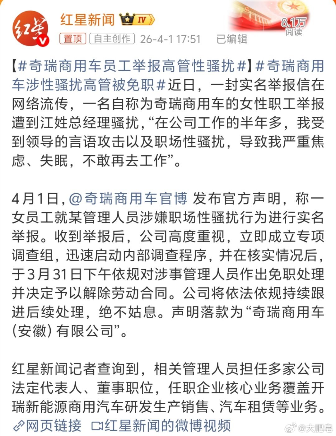 奇瑞商用车员工举报高管性骚扰 奇瑞公司应该保护好员工利益。现在已经实锤，而且已经