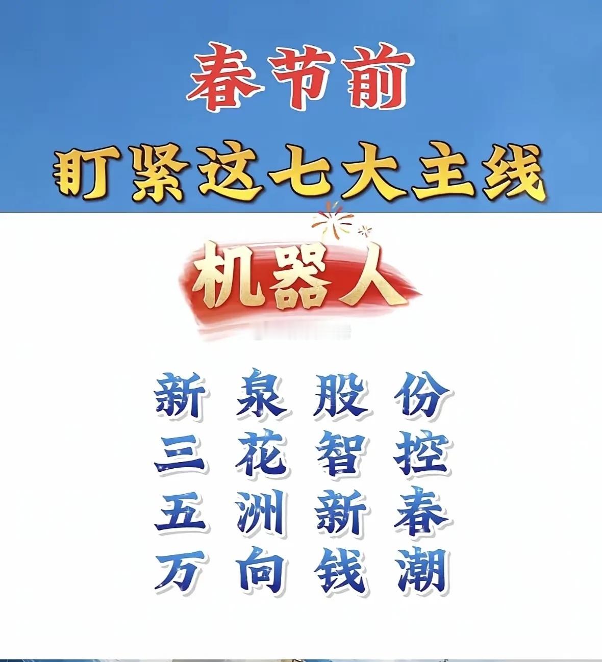 春节前布局七大主线一、芯片半导体康强电子、圣晖集成、亚翔集成、新莱应材二、机器人
