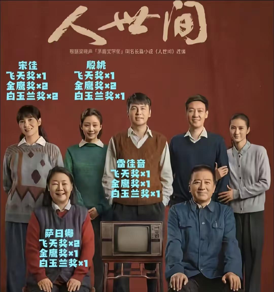 《人世间》中这一家子，应该是华语电视剧奖项史上最牛家庭了。一家人中，宋佳、雷佳音