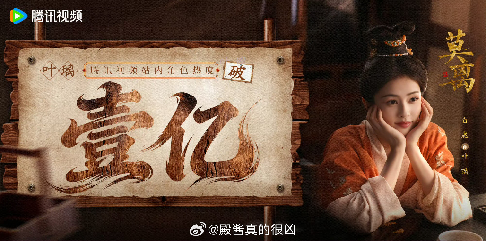 恭喜白鹿叶璃腾讯视频站内角色热度值突破1亿，路人缘太强大了白鹿路人缘