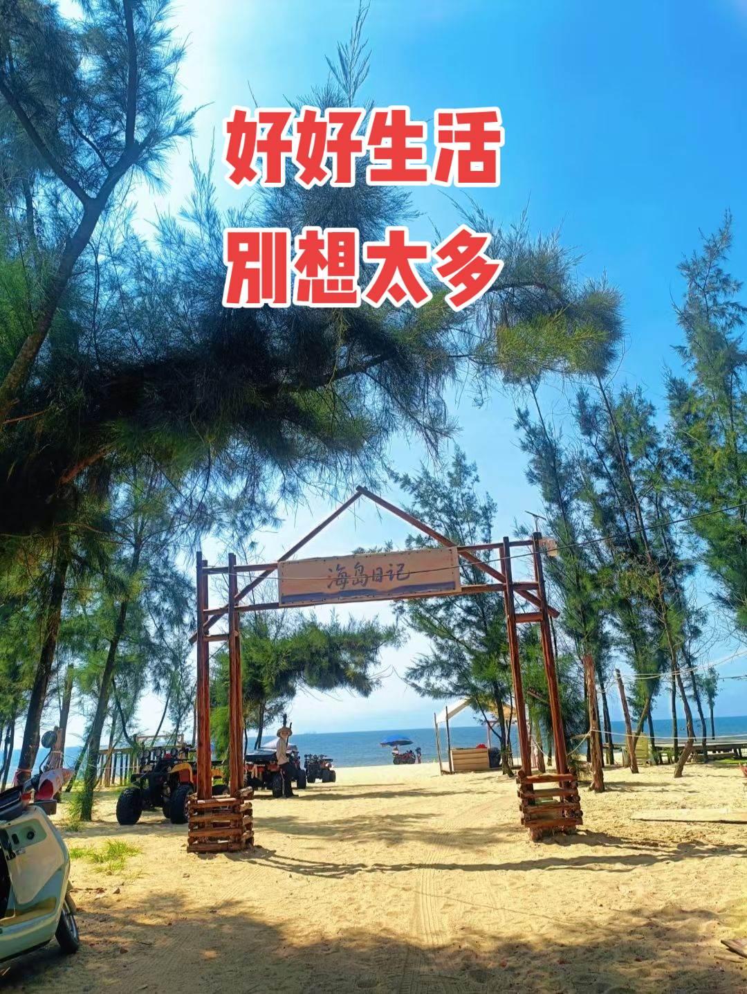 好好生活，别想太多