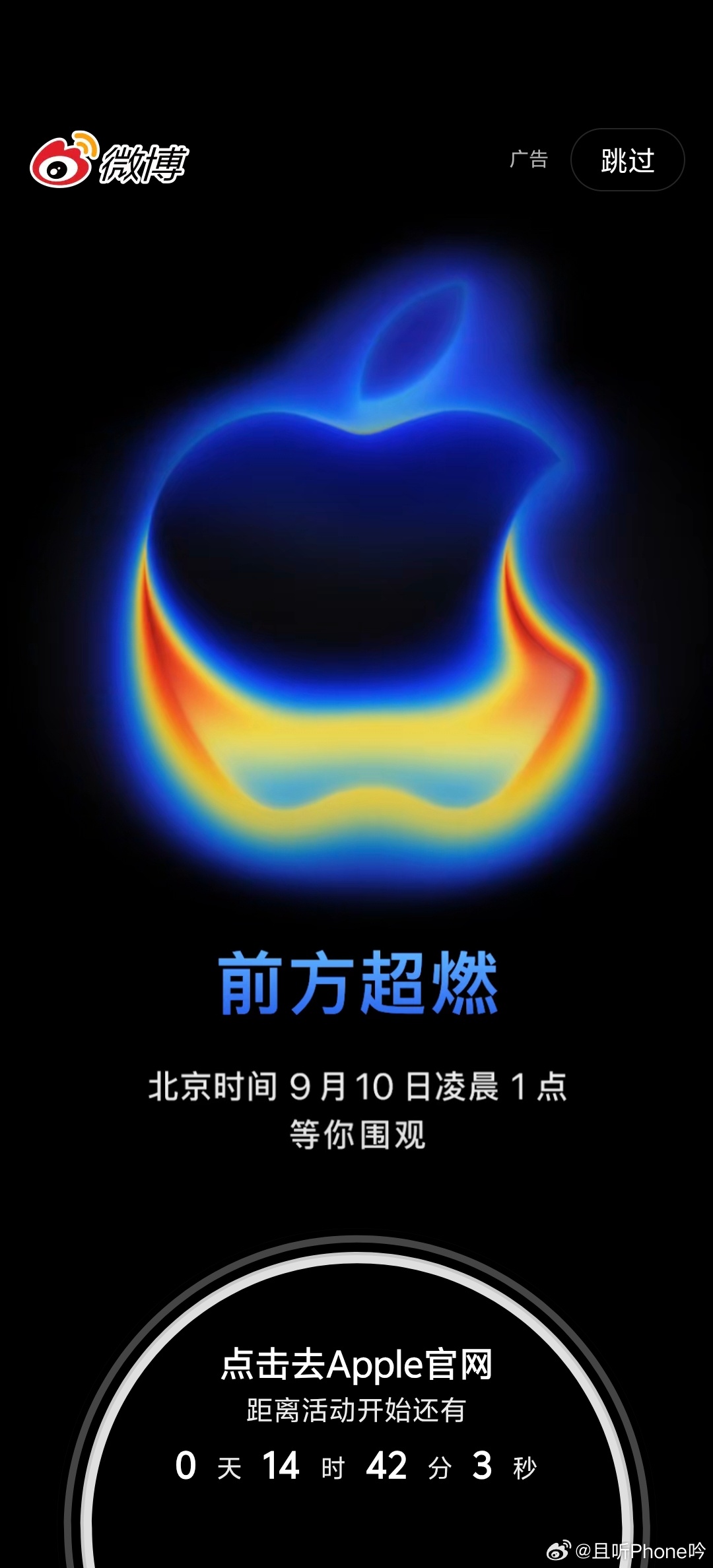 打开微博就收到提醒，iPhone17发布会还有14个小时～苹果发布会前瞻 今天准