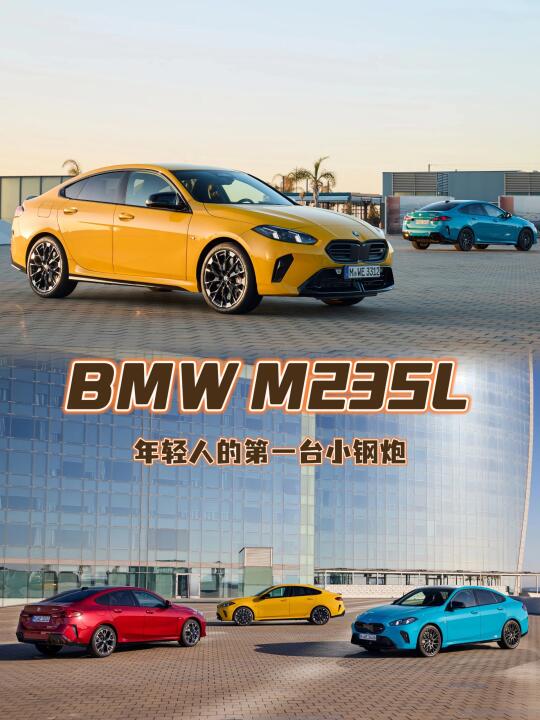 年轻人的第一台小钢炮-BMW M235L