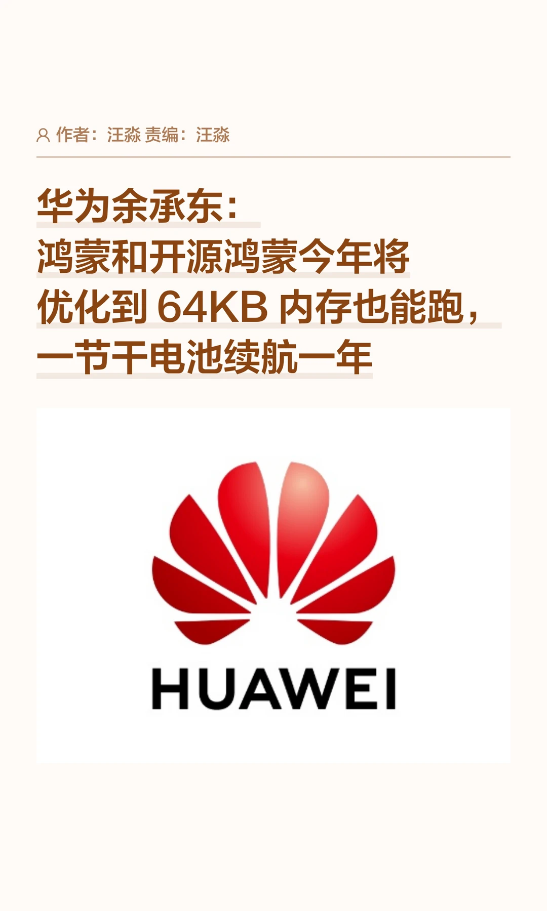 余承东：鸿蒙将加强续航，64KB内存也能跑